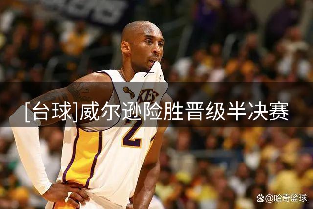 [台球]威尔逊险胜晋级半决赛